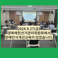2024.9.27(금)경북예천선거관리위원회 장애인식개선