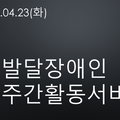 2024.04.23(수)발달장애인주간활동서비스
