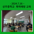 2024.7.16 상주중학교 목력예방 교육실시