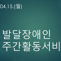 2024.04.15(월)발달장애인주간활동서비스
