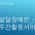 2024.05.10(금) 발달장애인주간활동서비스