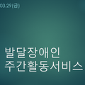 2024.03.29(금) 발달장애인주간활동서비스