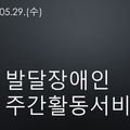2024.05.29(수) 발달장애인주간활동서비스