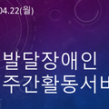 2024.04.22(월발달장애인주간활동서비스