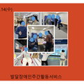2024.02.14(수)발달장애인주간활동서비스