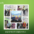 2024.01.23(화) 발달장애인주가보호활동서비스