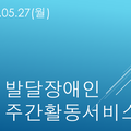 2024.05.27(월)발달장애인주간활동서비스