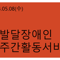 2024.5.8(수)발달장애인주간활동서비스