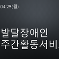 2024.04.29.(월) 발달장애인주간활동서비스