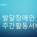 2024.02.28(수)발달장애인주간활동서비스