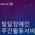 2024.06.24(월)발달장애인주간활동서비스