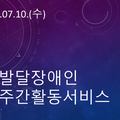 2024.07.10(수)발달장애인주간활동서비스