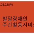 2024.03.22(금 발달장애인주간활동서비스