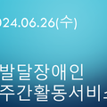2024.06.26(수)발달장애인주간활동서비스