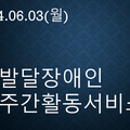 2024.06.03(월)발달장애인주간활동서비스