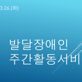 2024.03.26(화)발달장애인주간활동서비스