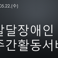 2024.05.22(수)발달장애인주간활동서비스