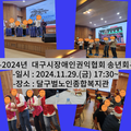 2024.11.29(금)대구시장애인권익협회 송년회