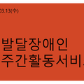 2024.03.13(수) 발달장애인주간활동서비스
