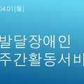 2024.04.01(월) 발달장애인 주간활동서비스